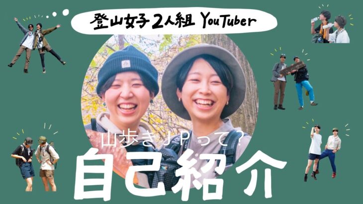 【自己紹介】登山女子2人組“山歩きJP”って？