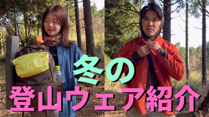 【登山ウェア】冬の低山ウェア夫婦2人分をご紹介！テント泊ULザックや冬用アイテムも！