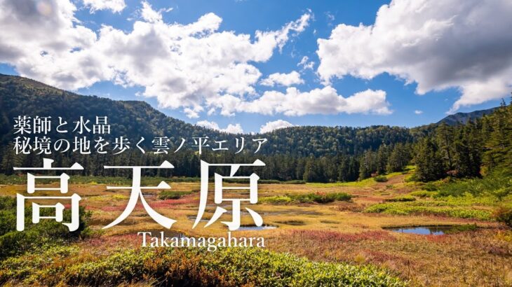 【テント泊登山と高天原山荘】「一生に一度は訪れたい」の詰め合わせ｜3泊4日で歩く雲ノ平エリア