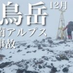 ■農鳥岳 冬季南アルプス遭難事故【小屋泊登山】[4K]