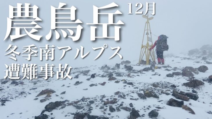 ■農鳥岳 冬季南アルプス遭難事故【小屋泊登山】[4K]