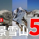 ［雪山登山］初心者におすすめ！関西から日帰りできる、絶景雪山ベスト5！難易度や登山口、登山道情報も！遭難や事故に遭わないよう、服装や装備、アイゼンは十分に！