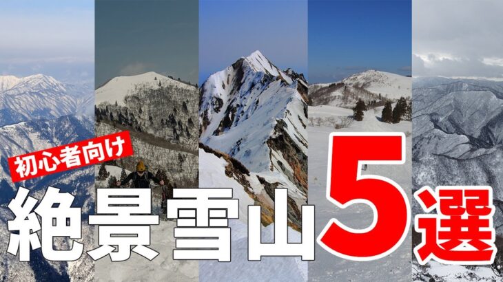 ［雪山登山］初心者におすすめ！関西から日帰りできる、絶景雪山ベスト5！難易度や登山口、登山道情報も！遭難や事故に遭わないよう、服装や装備、アイゼンは十分に！