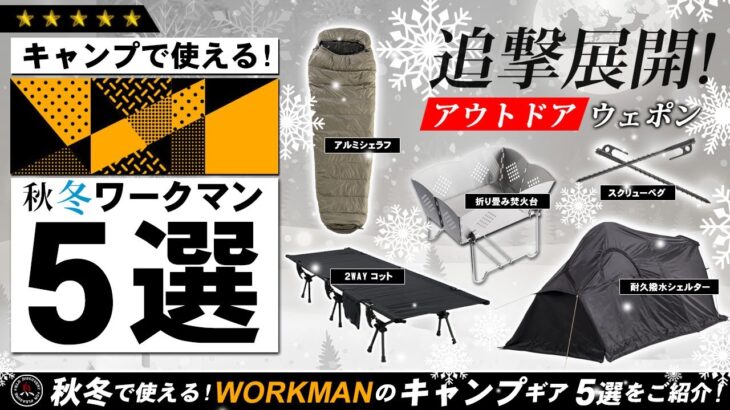 【ワークマン】キャンプで使える秋・冬ワークマン5選! 冬キャンプにも使える最新workmanのキャンプ道具を5つご紹介！