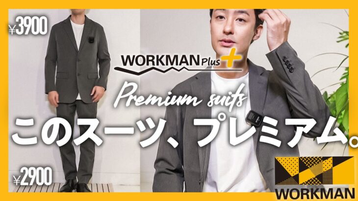 【 ワークマン 】このクオリティのスーツが上下で6800円って嘘だろ…【メンズファッション】