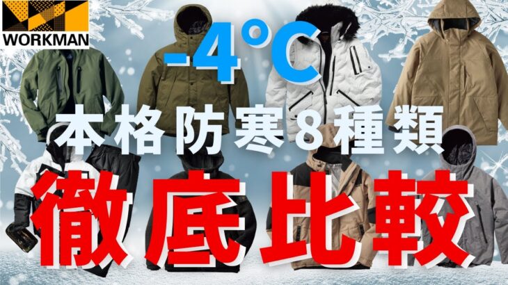 【ワークマン】防寒アウター8種の暖かさランキング。今回はー4℃で比較してみた。