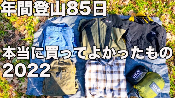 【年間登山85日の男が選ぶ！】本当に買ってよかったものベスト１０！