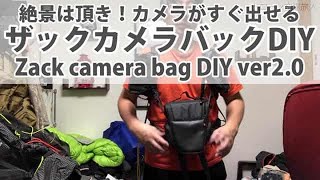 カメラバック(ケース)DIYで登山ザックに取り付け