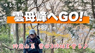 【三重県登山】雲母峰へGO！鈴鹿山系　雲母三姉妹を登るゆる山トレッキング😆落ち葉🍂スキー⛷ 日帰り登山 4K