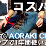 【安い】高コスパキャンプ向きシューズ HI-TEC『AORAKI CLASSIC 』1年間使用レビューThe review of HITEC AORAKI Classic used 1 year.