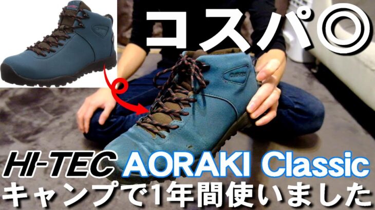 【安い】高コスパキャンプ向きシューズ HI-TEC『AORAKI CLASSIC 』1年間使用レビューThe review of HITEC AORAKI Classic used 1 year.