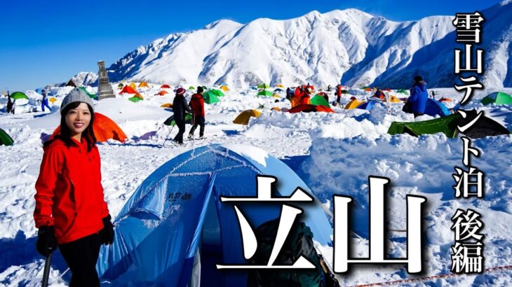 【雪山テント泊登山】行くか止めるか天気急変⁉︎白銀の立山で雪山シーズンIN！後編