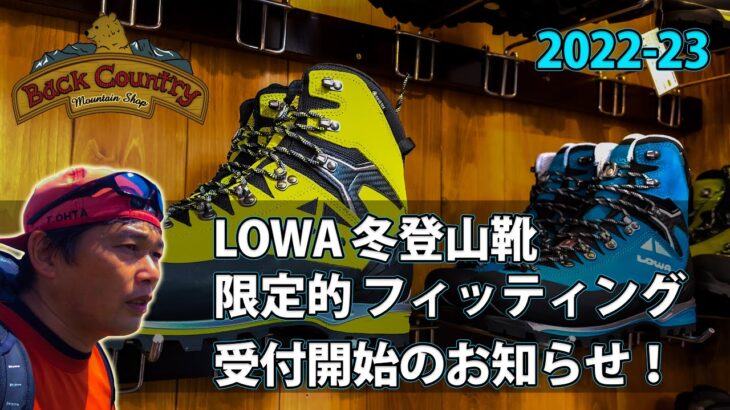 LOWA冬登山靴 限定的 フィッティング受付開始のお知らせ！ #ほたか日記 #BC穂高