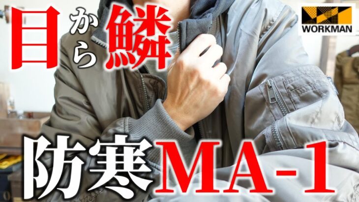 【ワークマン】目から鱗の防寒MA-1「裏アルミMA-1タイプジャンパー」購入品レビュー！！