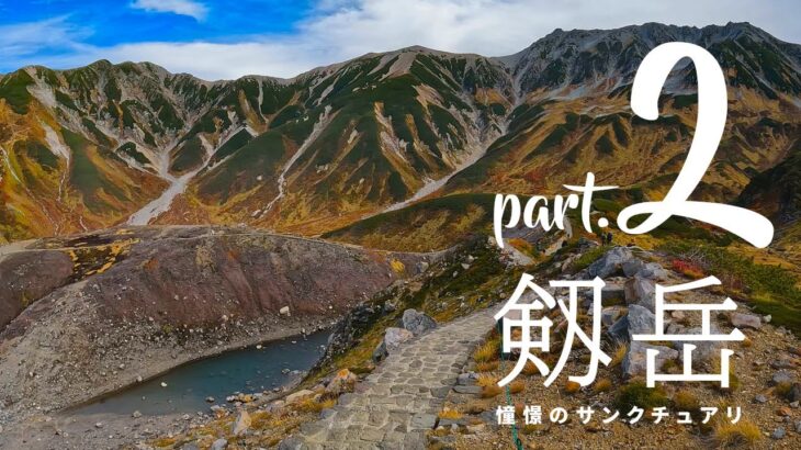 剱岳ソロ登山の全貌 Part.02「あこがれの地へ」