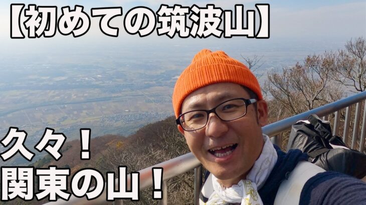 初めての筑波山！珍しい奇岩だらけで興奮した！