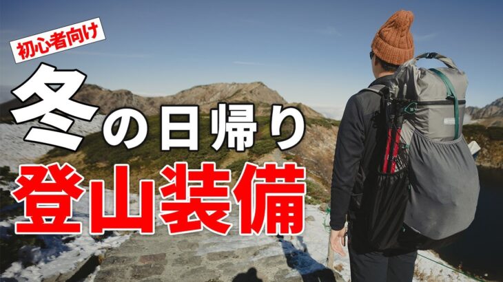 ［登山装備］冬雪山の日帰り登山装備一式をご紹介！低山から本格雪山まで！～おすすめギアやウェア、手袋、帽子、レイヤリングなど初心者にもわかりやすく解説～