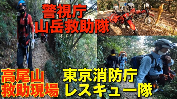 【高尾山で負傷者発生！】 山岳レスキューの一部始終！ 登山中にレスキュー隊と山岳救助隊の救助現場に遭遇！