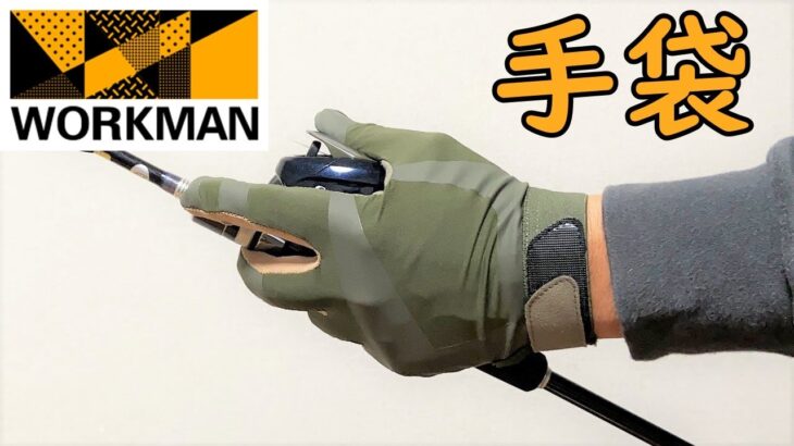 ワークマンで買える釣りに使える手袋を紹介します