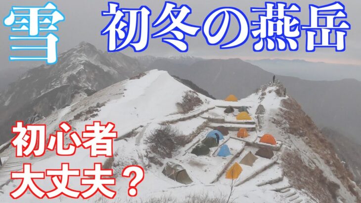 初心者が初冬の燕岳テント泊に挑戦！雪中登山は出来る？