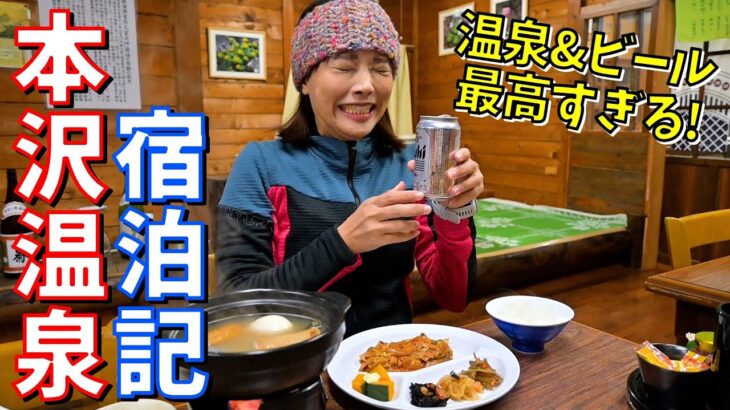 【初冬の八ヶ岳 -前編-】本沢温泉で日本最高所の野天に入浴♨️風呂上りのビールが美味しすぎた🍻