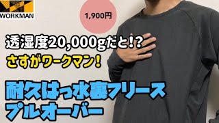 【ワークマン】見た目はシンプル、機能はオドロキ！寒い冬に備えよう！耐久撥水裏フリースプルオーバー レビュー