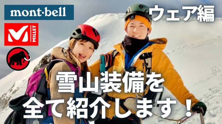 【登山】雪山装備を全て紹介します！購入するにあたり注意したいポイント【登山女子】
