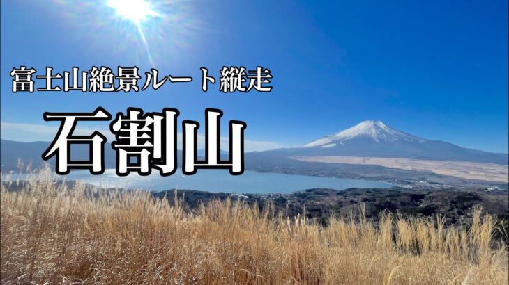 【山梨登山】石割山から富士山絶景ルート縦走