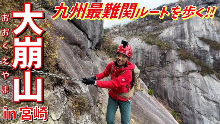 【九州③】花崗岩の岩峰！大崩山(おおくえ山)へ！鎖とハシゴが連続する九州最難関ルートに挑戦してみた！