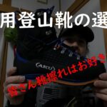 【雑談回】冬用登山靴の選び方～初心者によりそった解説～