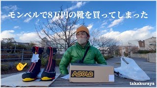 モンベルで高額な『厳冬用登山靴』を買って震えてます…｜経緯と理由 / 選び方と考え方