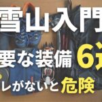 【登山初心者必見】雪山デビューに必要なもの６選｜買って後悔したものも紹介