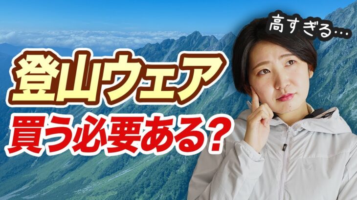 【登山ウェア】初心者向け！必要最低限の登山装備と買い足し時期