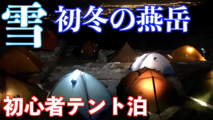 初心者が初冬の燕岳テント泊登山に挑戦！雪中のテント泊のリアル