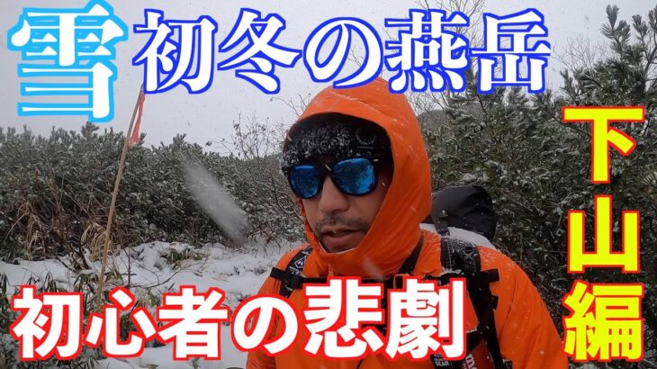 悲劇！雪山の下山。初心者が初冬の燕岳テント泊に挑戦！下山編