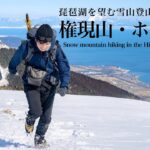 【雪山登山】琵琶湖を望む大展望の稜線｜比良山系・権現山とホッケ山