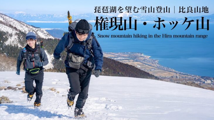 【雪山登山】琵琶湖を望む大展望の稜線｜比良山系・権現山とホッケ山