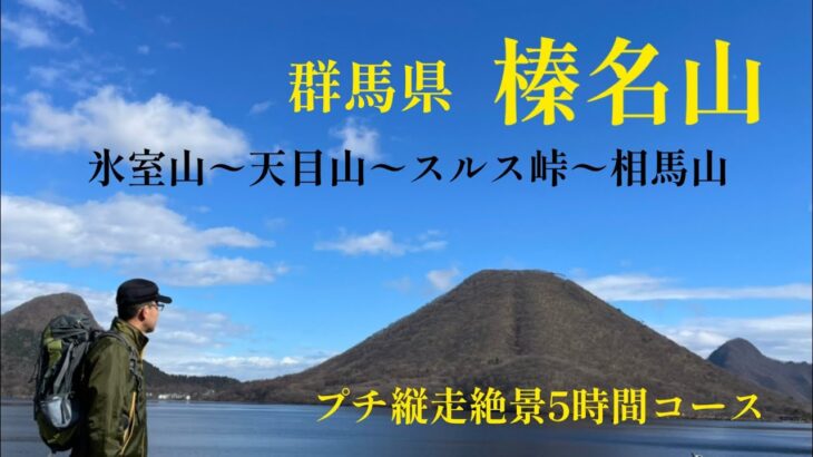 【登山】気分は縦走！落ち葉の音を楽しみながら晩秋の山を行く　群馬県榛名山