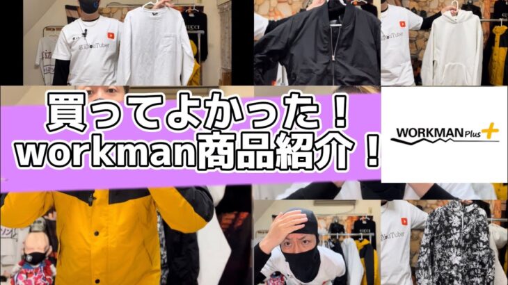 【workman Plus】買ってよかったworkman商品紹介！