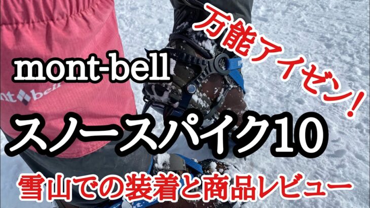 【登山】【スノースパイク10】雪山での装着と商品レビュ- ！　とても歩きやすい10本爪【軽アイゼン】
