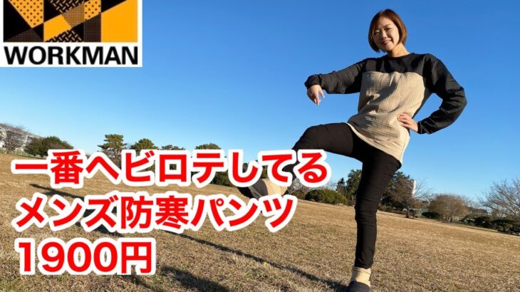 【ワークマン】一番ヘビロテしている防寒パンツ！ウォームスラックス1900円