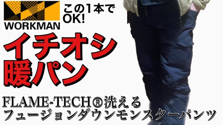 【ワークマン】この冬このパンツ1本で屋内外を暖かく過ごそう！FLAME TECH洗えるフュージョンダウンモンスターパンツ