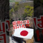 【絶景】山口県　火ノ山登山と田園風景　日本2周目歩き旅