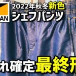 【ワークマン】シェフパンツ 2022年新色 デニムネイビー【お洒落ラスボス】
