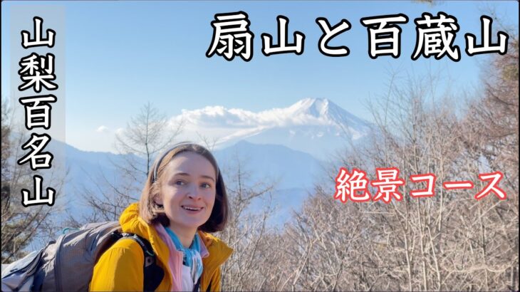 【2023年初登山】山梨で楽々縦走。富士見コーヒーが最高！百蔵山＆扇山