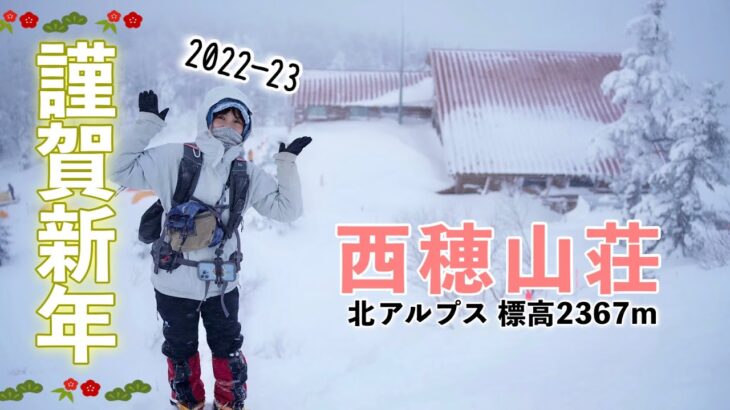 2023年【西穂山荘☃️】北アルプスの山小屋で年越し！緊急事態……