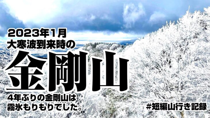 【登山】厳冬期金剛山　2023年1月大寒波到来時の山行き　#短編山行き記録