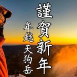【年越テント泊登山】2023年の山頂1番乗り⁉︎極寒の八ヶ岳！天狗岳から拝む初日の出