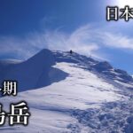 荒島岳で雪山登山 2023/1/12【日本百名山】