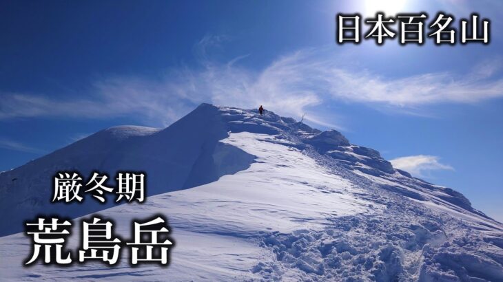 荒島岳で雪山登山 2023/1/12【日本百名山】